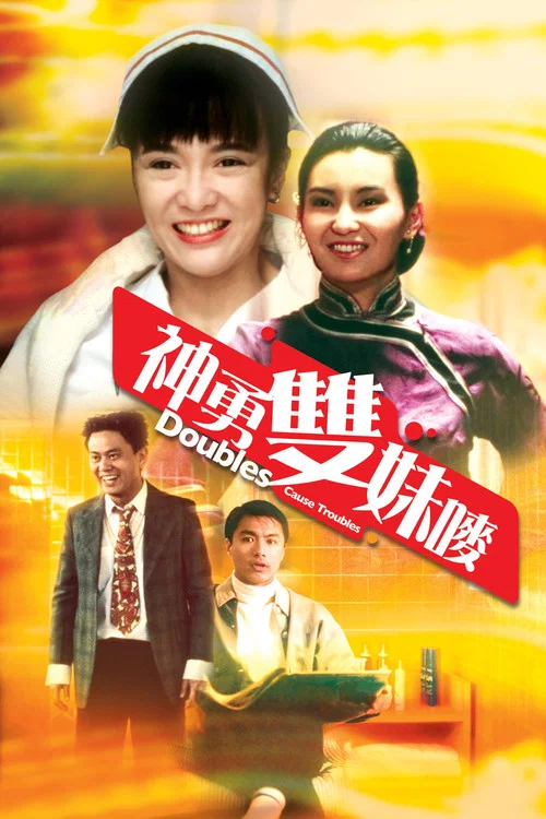神勇双妹唛(1989)海报
