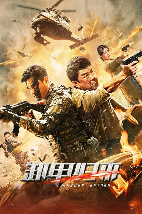 殲毒先鋒粵語(2021)海報