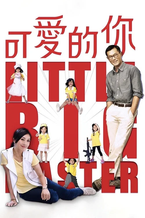 可爱的你国语(2015)海报