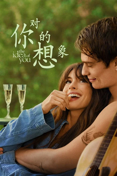 对你的想象(2024)海报