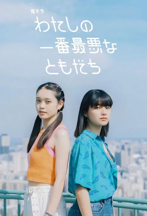 我最糟糕的朋友(2023)海报