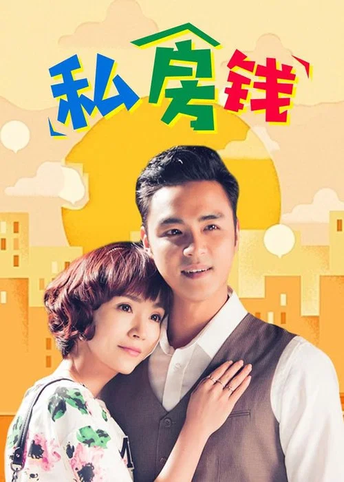 私房钱2015(2015)海报