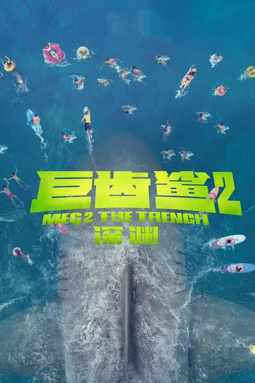 巨齒鯊2:深淵劇照3