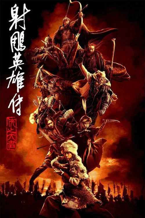 射鵰英雄傳 俠之大者(2025)海報