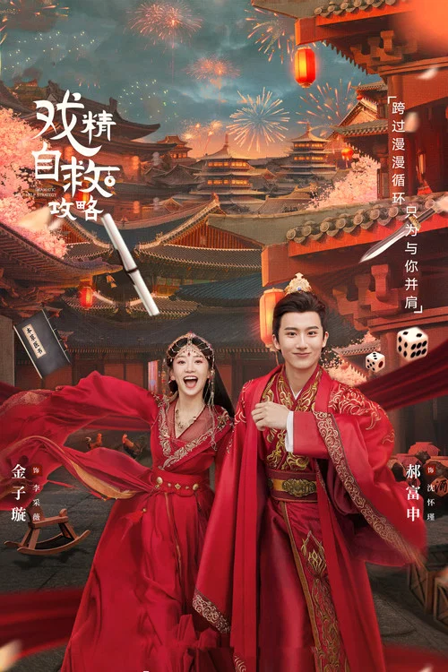 戏精自救攻略(2023)海报