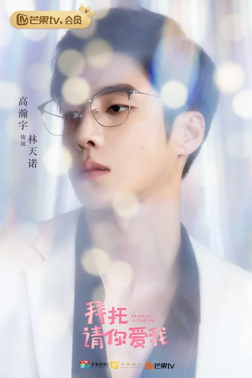 拜託,請你愛我劇照8