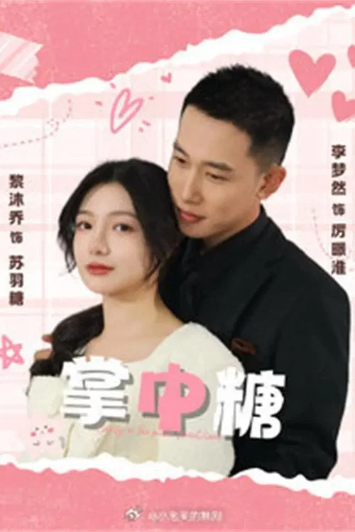 掌中糖(2025)海报