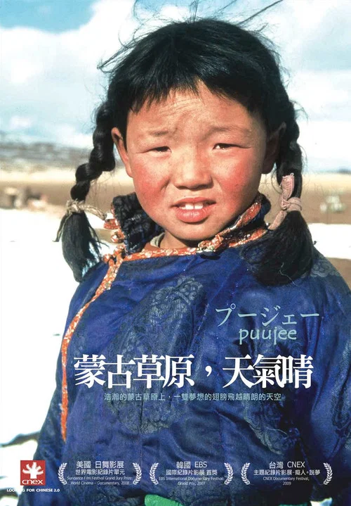 蒙古草原,天氣晴(2006)海報