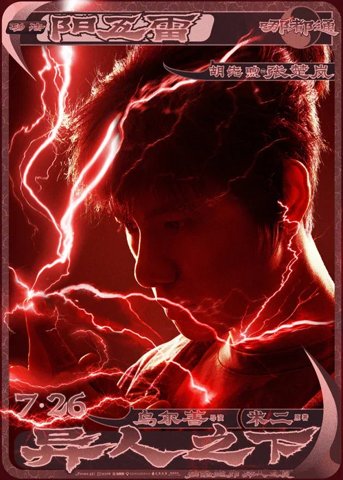 異人之下劇照10