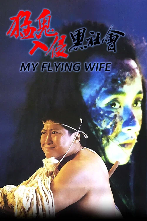 猛鬼入侵黑社会(1991)海报