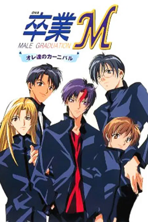 卒業M(1999)海報