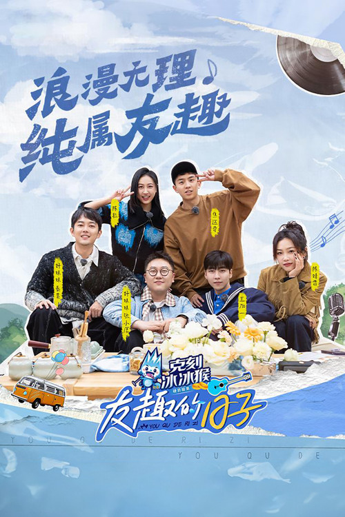友趣的日子(2024)海報