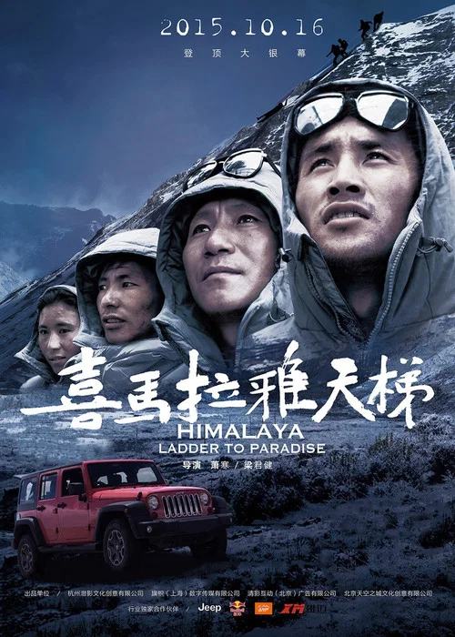 喜马拉雅(2015)海报
