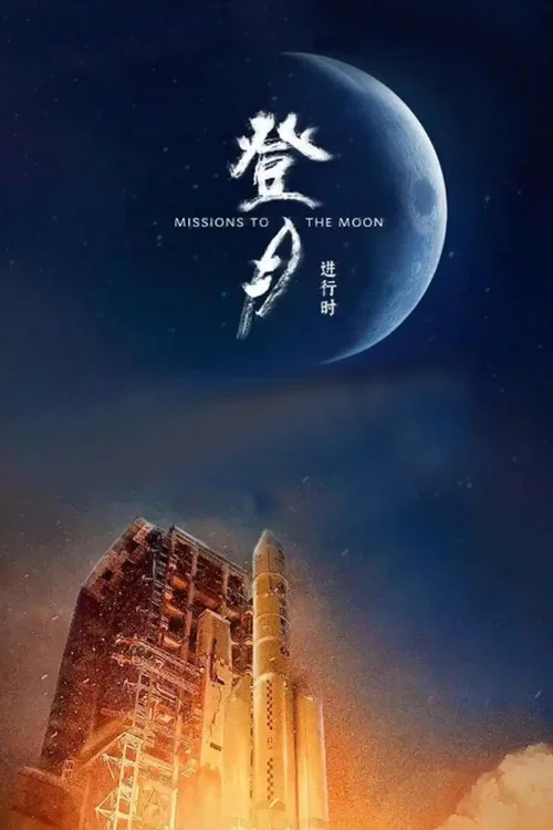 登月·進行時(2025)海報