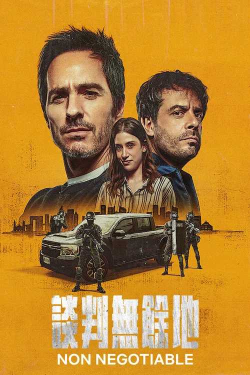 談判專家(2024)海報