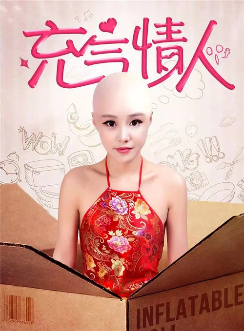 充氣情人(2016)海報