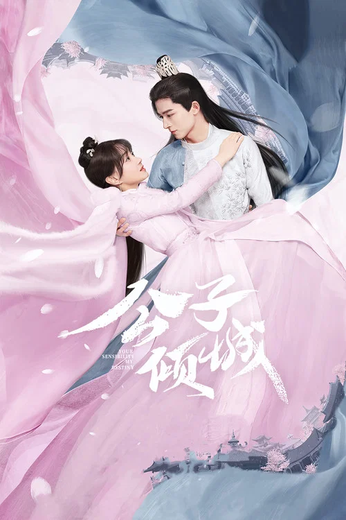 公子倾城(2021)海报
