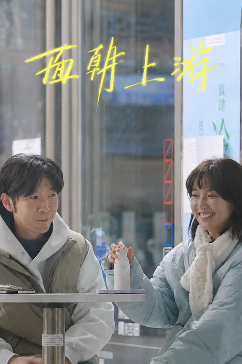 面朝上游(2026)海報