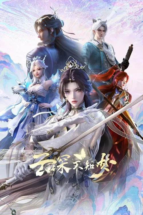 云深不知梦(2025)海报
