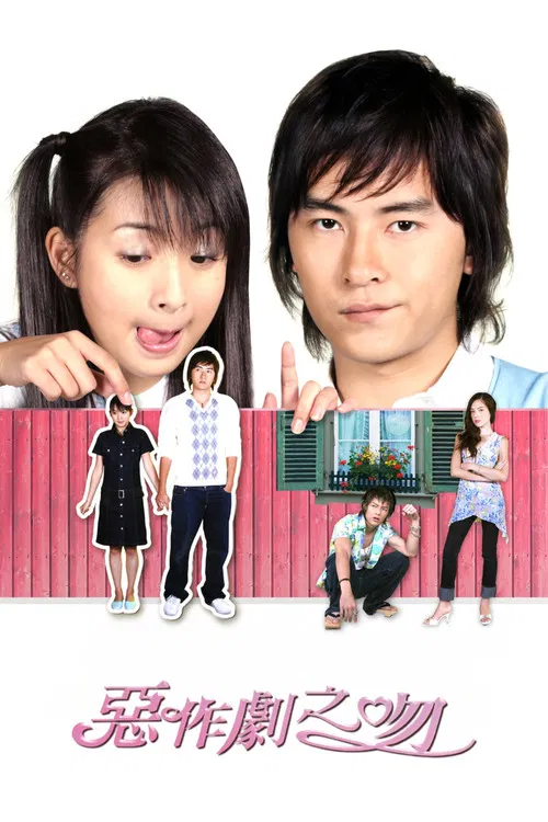 惡作劇2吻(2005)海報