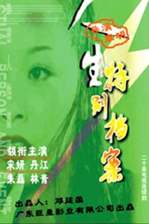 人生特别档案(2002)海报