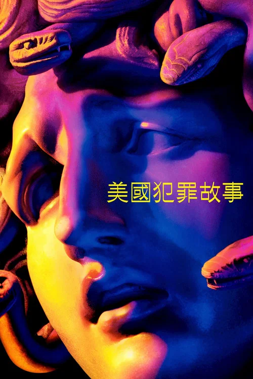 美国犯罪故事 第一季剧照3