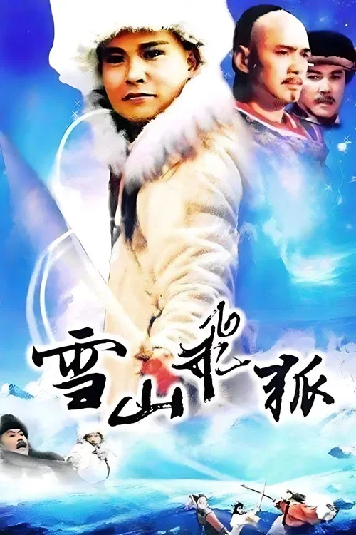 雪山飛狐(1991)海報