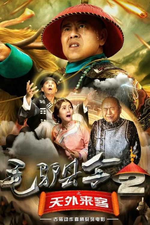毛驴县令之天外来客(2016)海报
