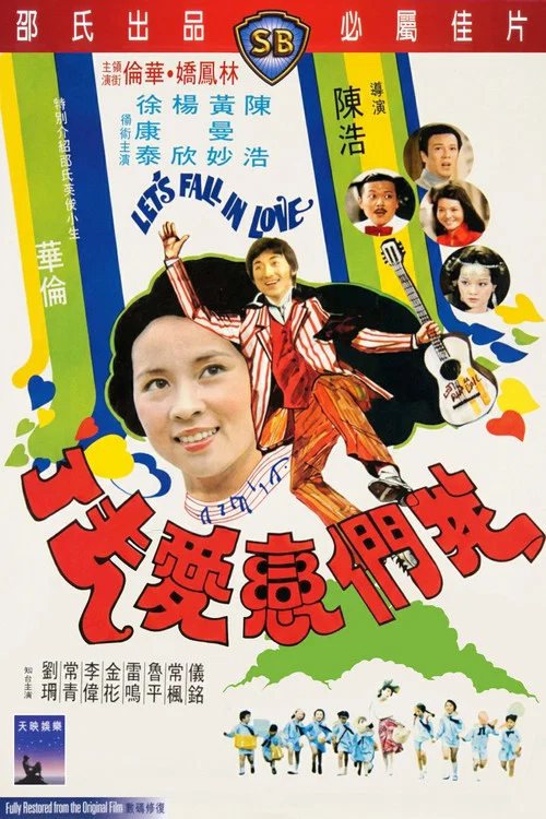 我們戀愛去了(1977)海報