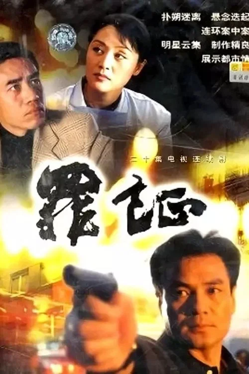 罪證(1999)海報