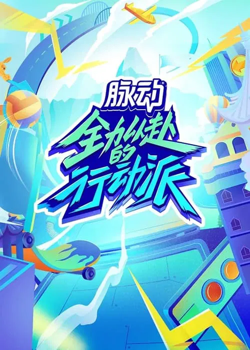 全力以赴(2022)海报