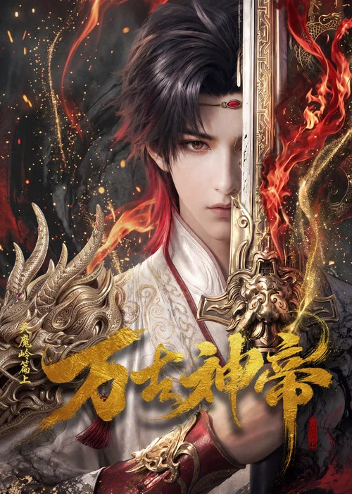 萬古神帝2026(2026)海報