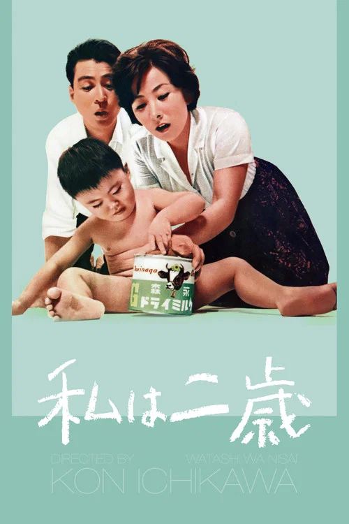 我两岁(1962)海报