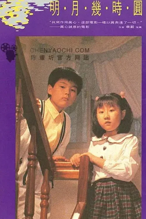 明月几时圆(1990)海报
