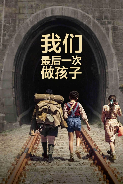 我們最後一次做孩子(2023)海報