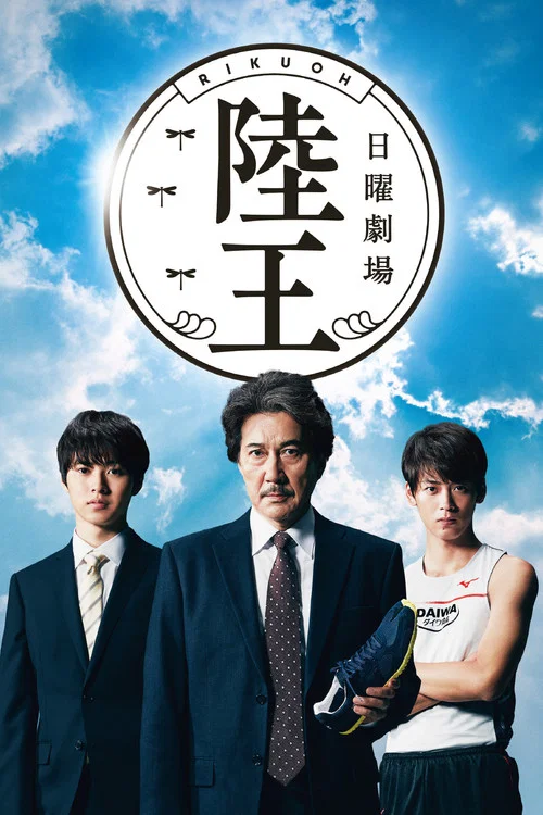 陸王(2017)海報