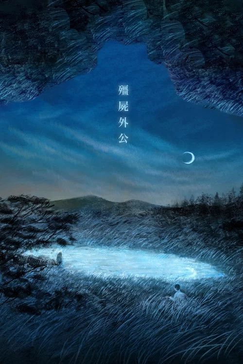 殭屍外公(2022)海報