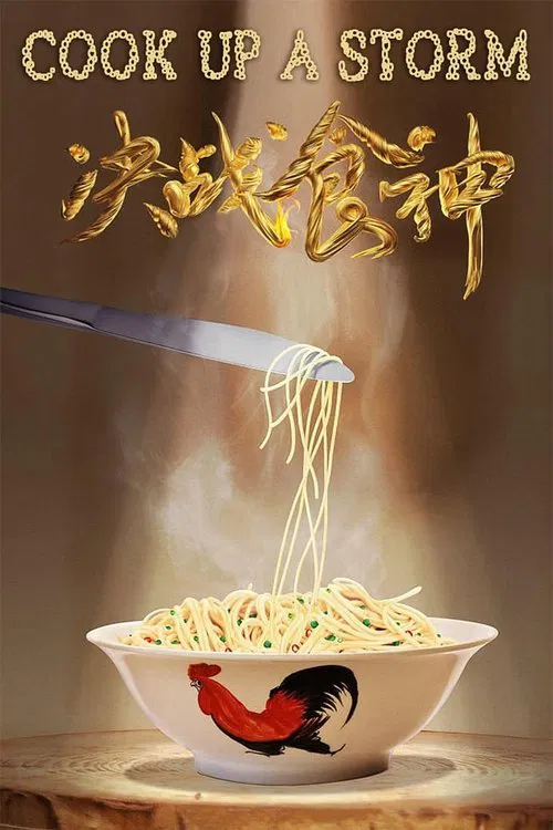 決戰食神(2017)海報