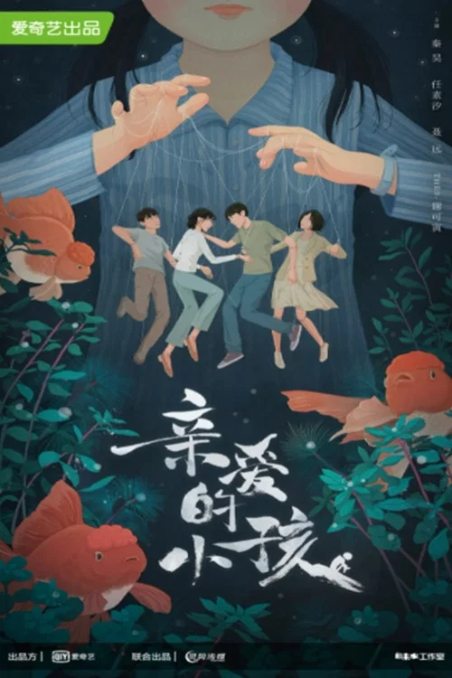 親愛的小孩劇照2