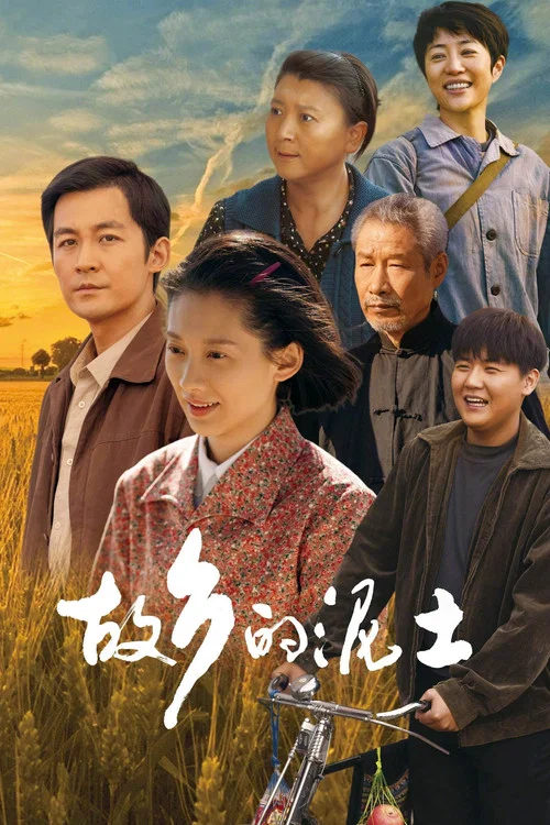 故鄉的泥土(2024)海報