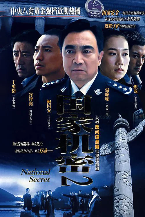 國家機密2(2008)海報
