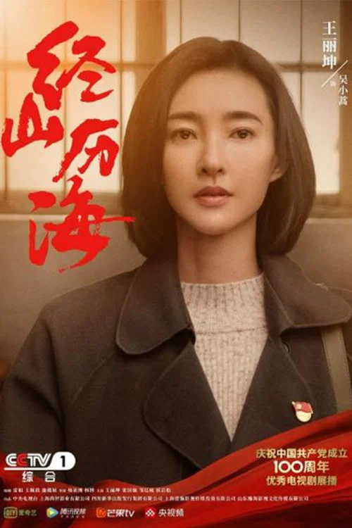 经山历海剧照2