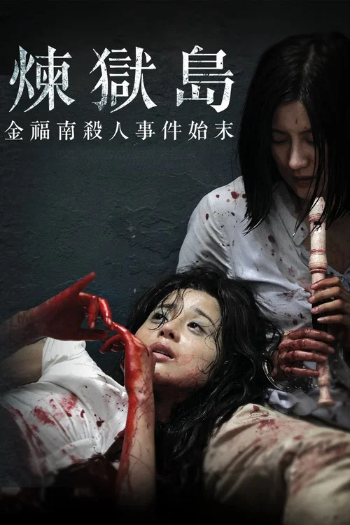 金福南杀人事件始末(2010)海报