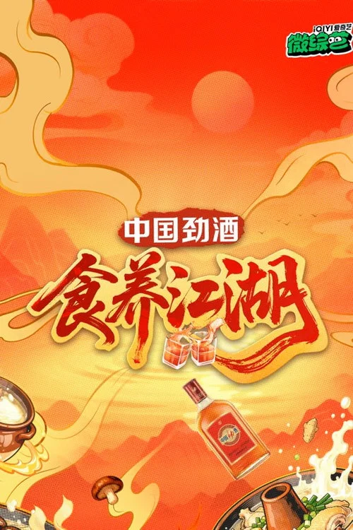 食養江湖(2025)海報