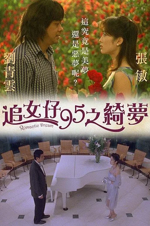 追女仔95之绮梦(1995)海报