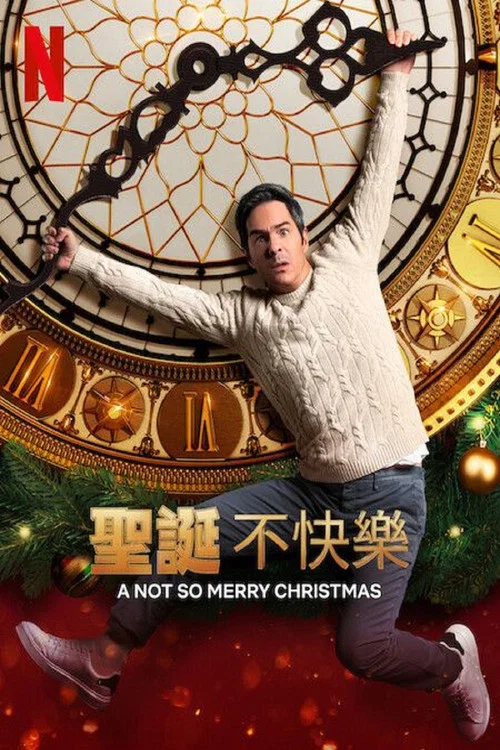 圣诞不快乐(2022)海报