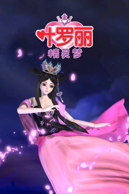 精靈夢葉羅麗3劇照3