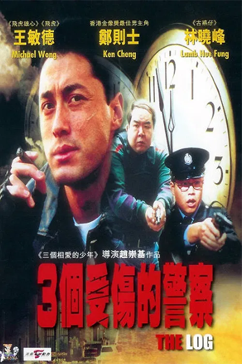 三个受伤的警察(1996)海报