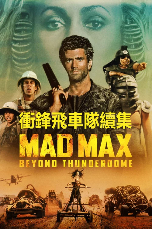 瘋狂的麥克斯3劇照2