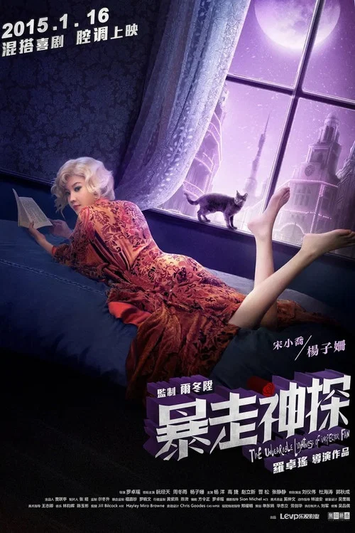 暴走神探劇照11